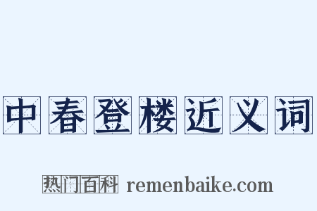 中春登楼近义词是什么意思的图片